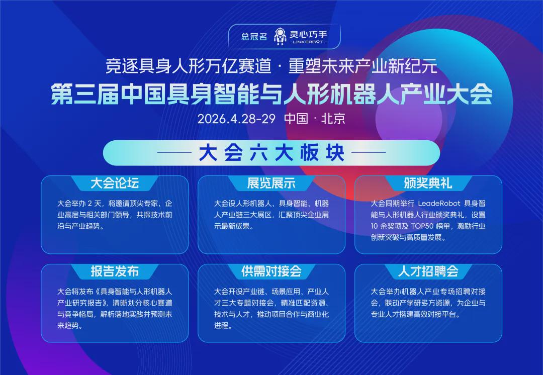 30+头部企业已锁定，尹周平、郝玉成、赵明国等领衔出席，第三届中国具身智能与人形机器人产业大会火热报名中！(图4)